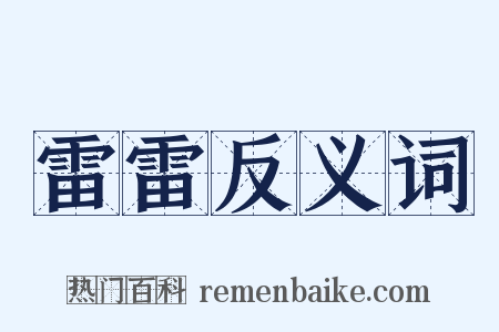 雷雷反义词是什么意思的图片